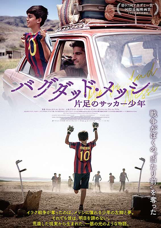 バグダッド・メッシ　片足のサッカー少年