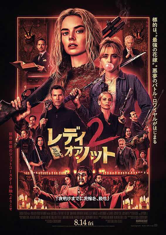 レディ・オア・ノット2