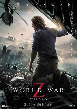 ワールド・ウォー Z