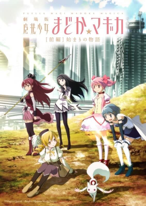 劇場版　魔法少女まどか☆マギカ　前編　始まりの物語