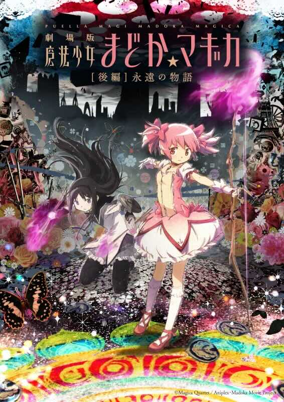 劇場版　魔法少女まどか☆マギカ　後編　永遠の物語