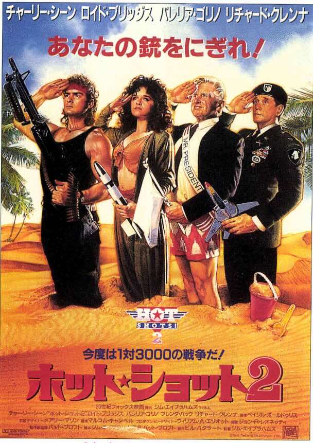 ホット・ショット2