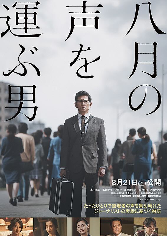 八月の声を運ぶ男