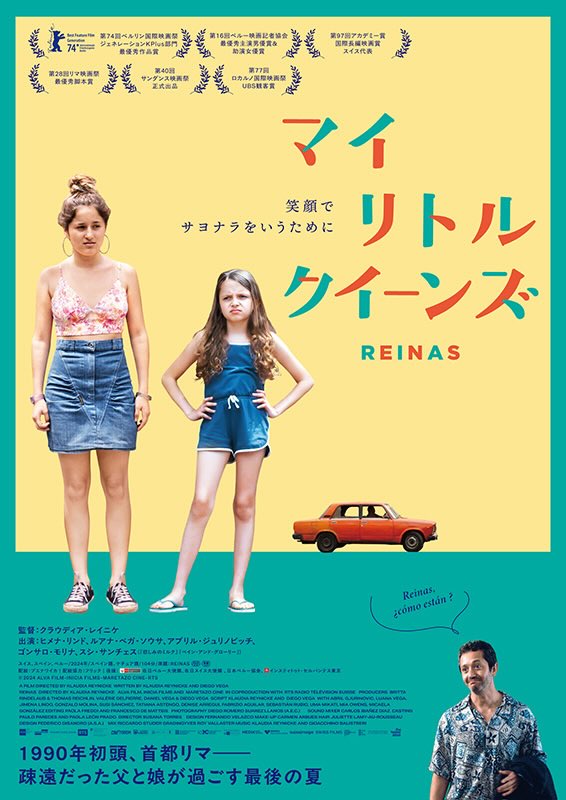 マイ・リトル・クイーンズ