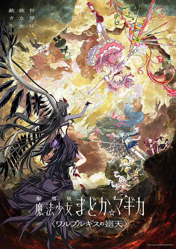 劇場版　魔法少女まどか☆マギカ　ワルプルギスの廻天