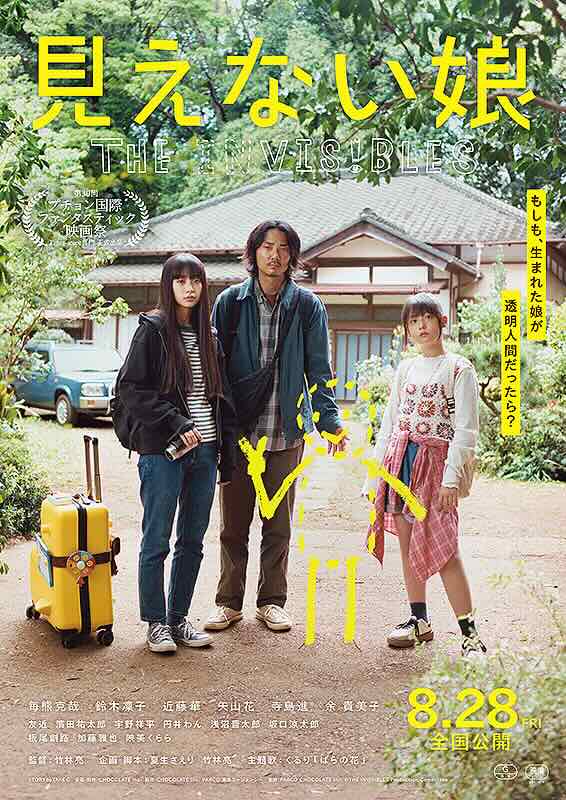 見えない娘 THE INVISIBLES