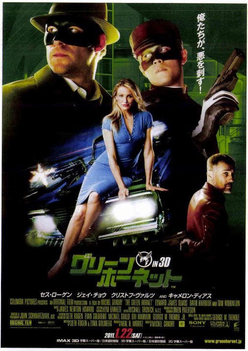 グリーン・ホーネット