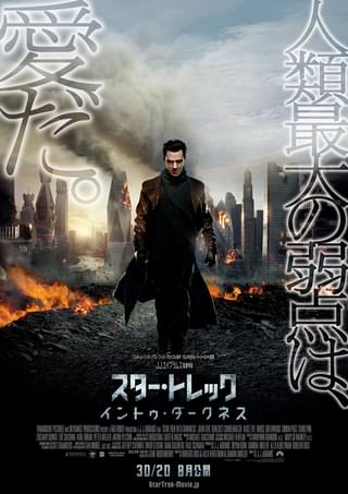 スター・トレック　イントゥ・ダークネス