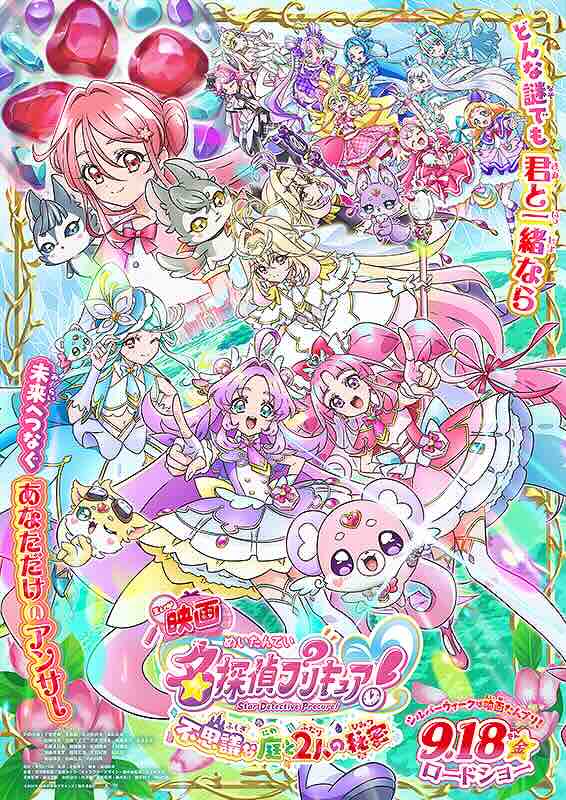 映画名探偵プリキュア！不思議な庭と2人の秘密