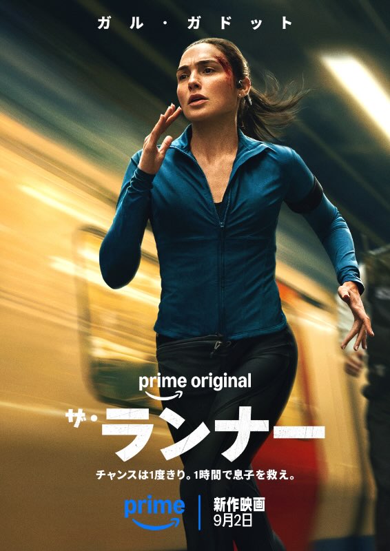ザ・ランナー