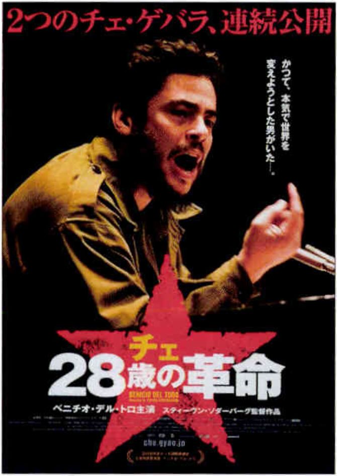 チェ 28歳の革命