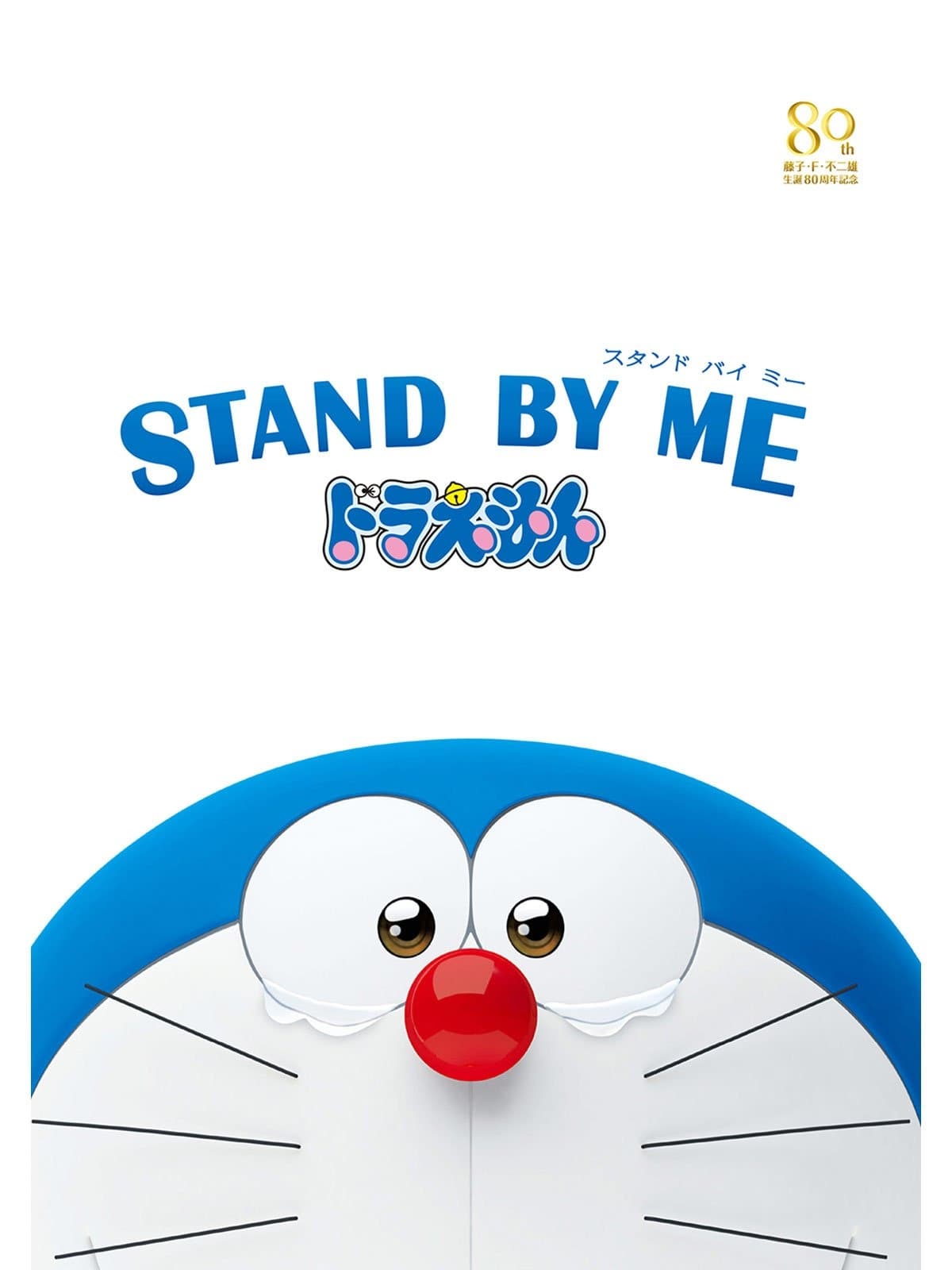 STAND BY ME　ドラえもん