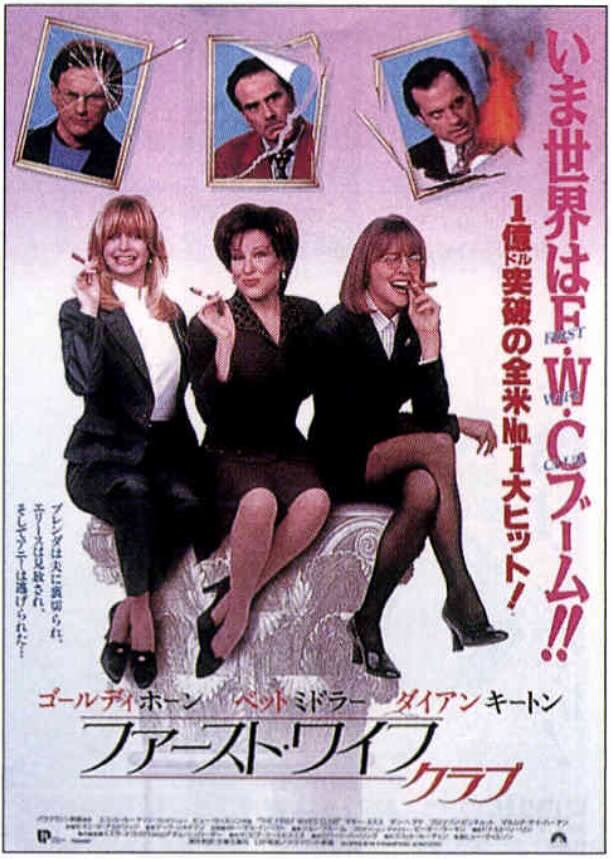ファースト・ワイフ・クラブ