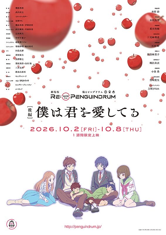劇場版 RE:cycle of the PENGUINDRUM 後編　僕は君を愛してる