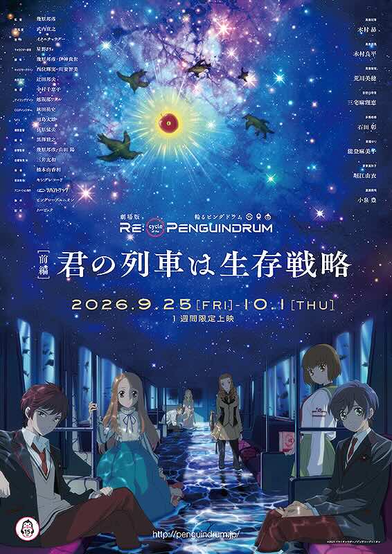 劇場版 RE:cycle of the PENGUINDRUM 前編　君の列車は生存戦略