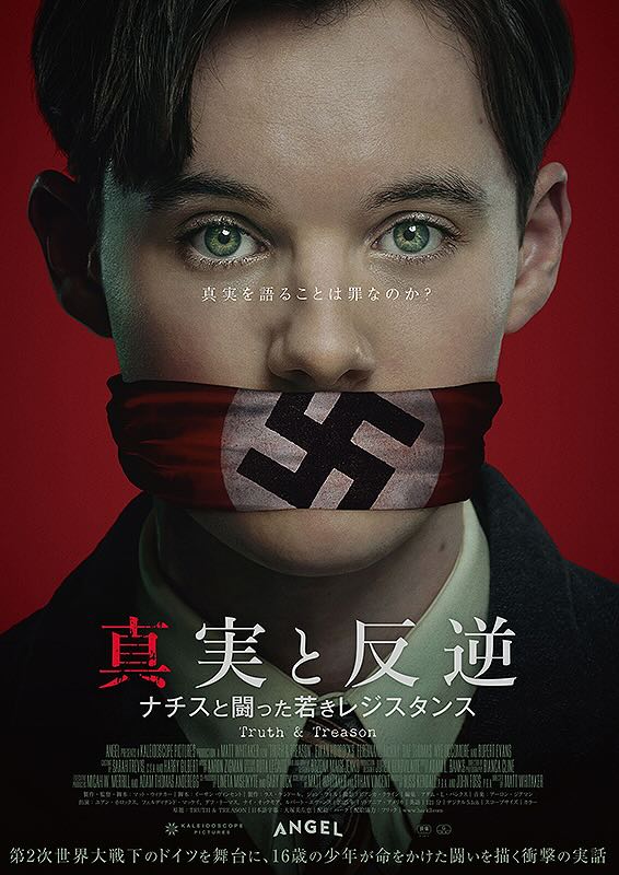 真実と反逆　ナチスと闘った若きレジスタンス