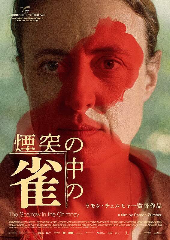 煙突の中の雀